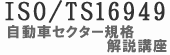 ISO/TS16949